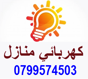 رقم هاتف كهربائي منازل عمان الغربية