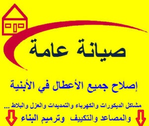 صيانة عامة منازل عمان