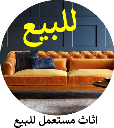 اثاث مستعمل للبيع