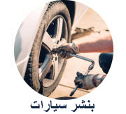 بنشر سيارات