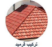 قرميد