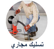 تسليك مجاري