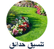 تنسيق حدائق