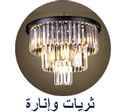 ثريات وانارة
