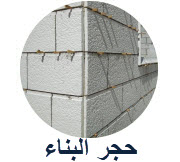 حجر بناء