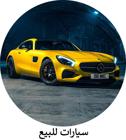 سيارات للبيع
