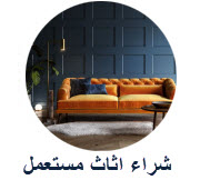 شراء اثاث مستعمل