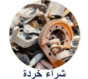 خردة