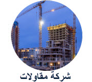 مقاولات