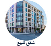 شقق للبيع