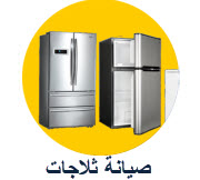صيانة ثلاجات
