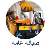 صيانة عامة