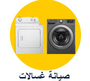 صيانة غسالات