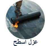 عزل اسطح
