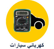 كهربائي سيارات