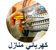 كهربائي منازل