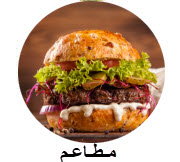 مطاعم
