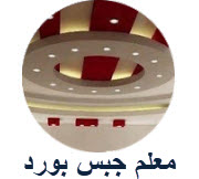 جبس بورد
