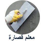 قصارة