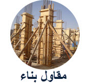 مقاول بناء