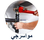 مواسرجي