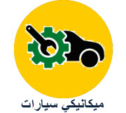 ميكانيكي سيارات