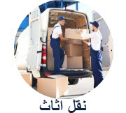 نقل اثاث