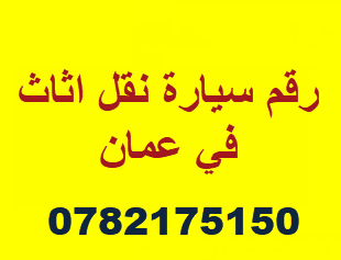 سيارة نقل اثاث