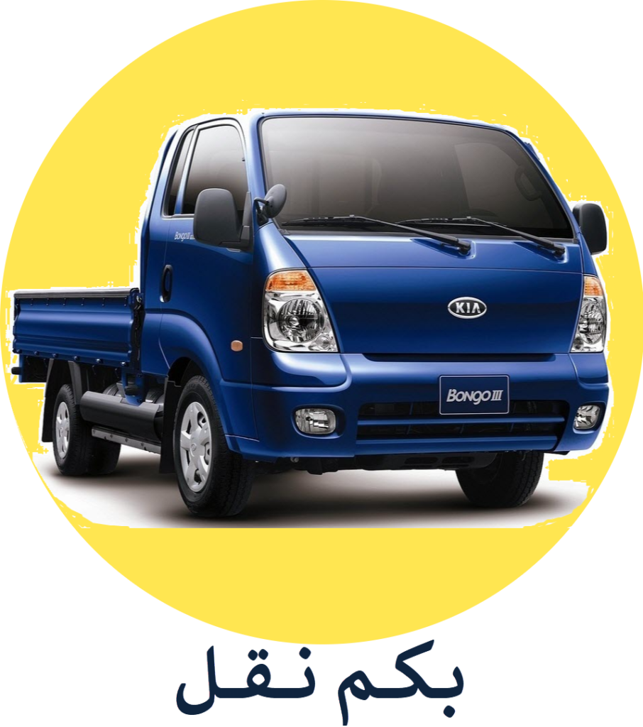 بكم نقل