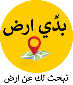 بدي ارض