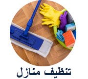 تنظيف منازل