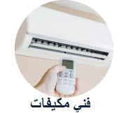 صيانة مكيفات