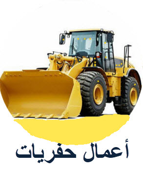 حفريات جرافة قلاب جك همر