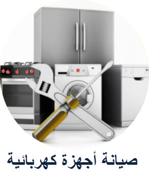 صيانة اجهزة كهربائية