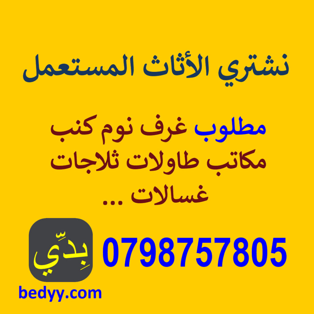 نشتري الاثاث المستعمل