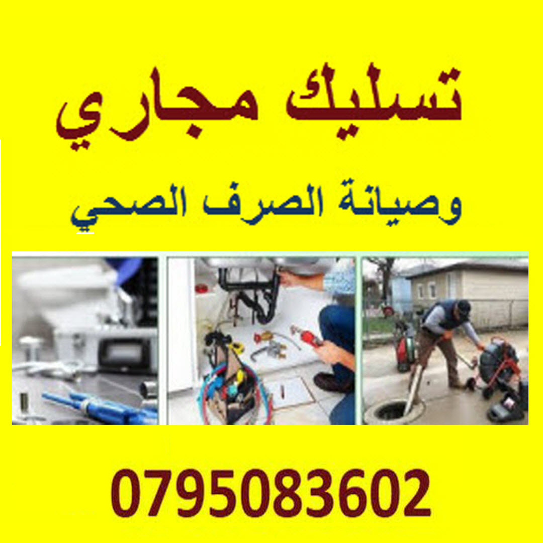 تسليك مجاري صويلح