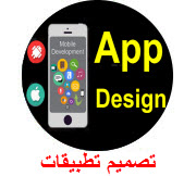 تصميم تطبيقات