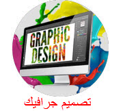 تصميم جرافيك