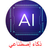 ذكاء اصطناعي