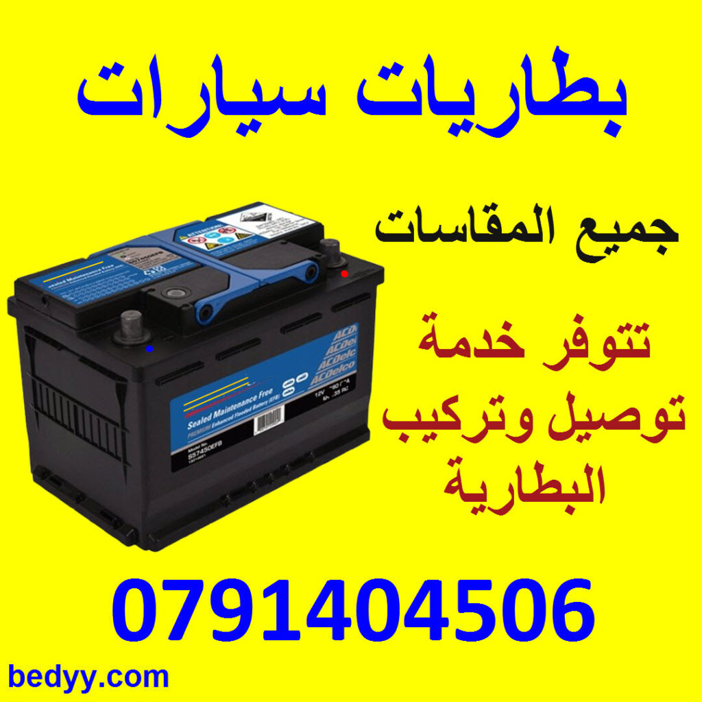 بطاريات سيارات