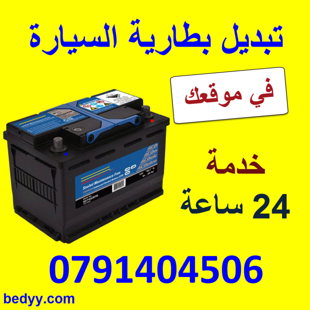 تبديل بطارية السيارة