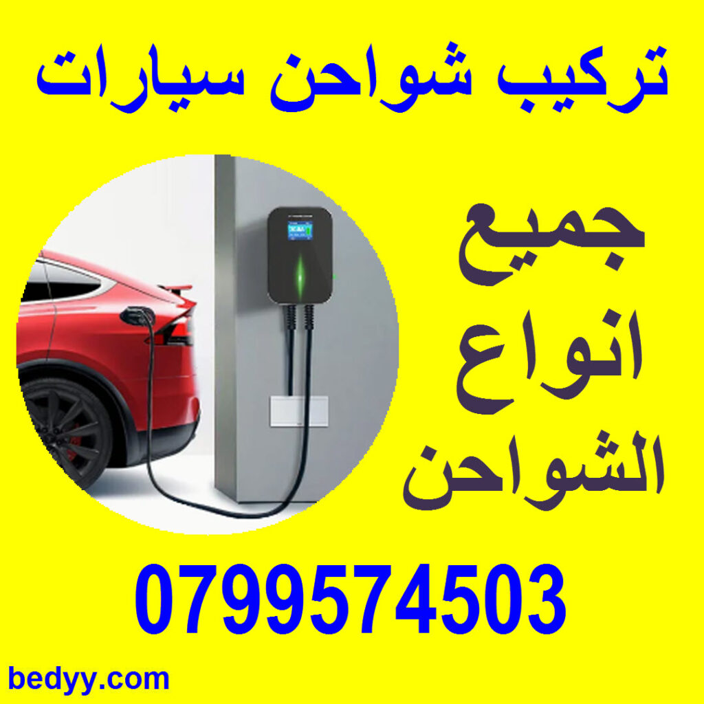 تركيب شاحن سيارة