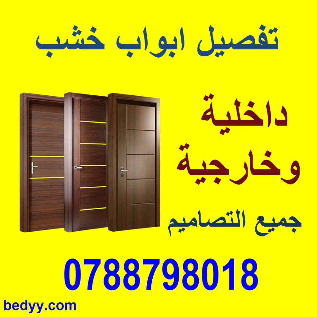 تفصيل ابواب خشب