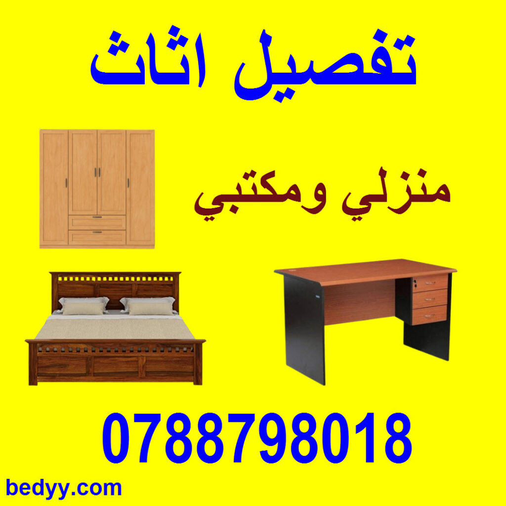 تفصيل اثاث