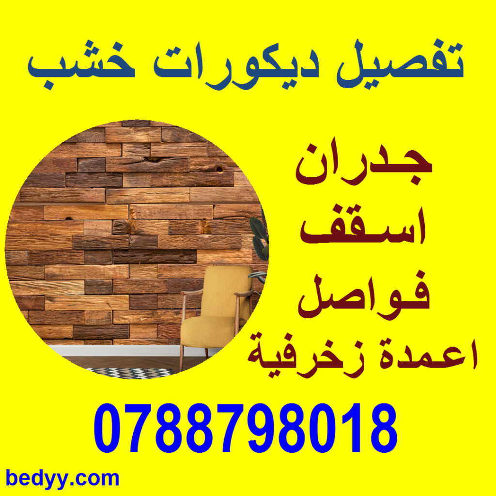 تفصيل ديكورات خشب