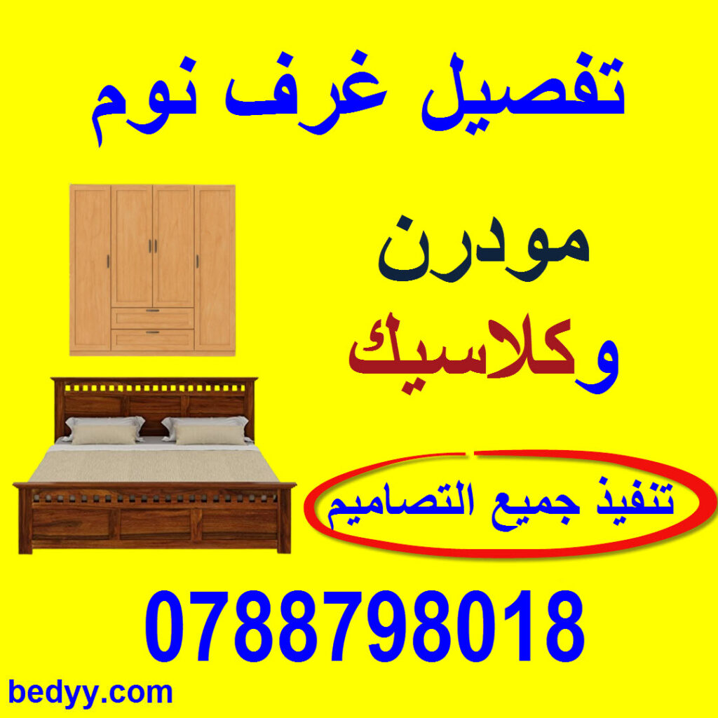 تفصيل غرف نوم