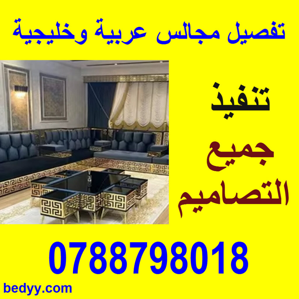 تفصيل مجالس عربية وخليجية