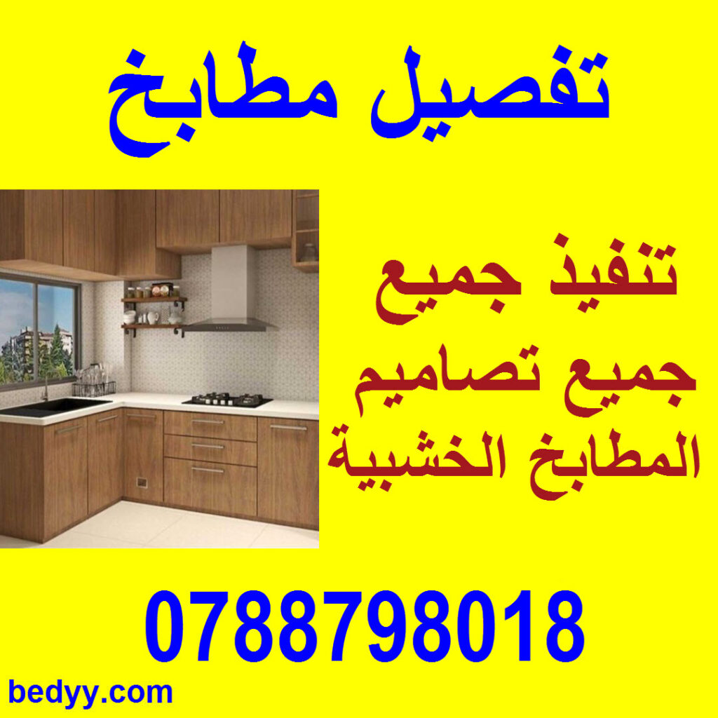 تفصيل مطابخ