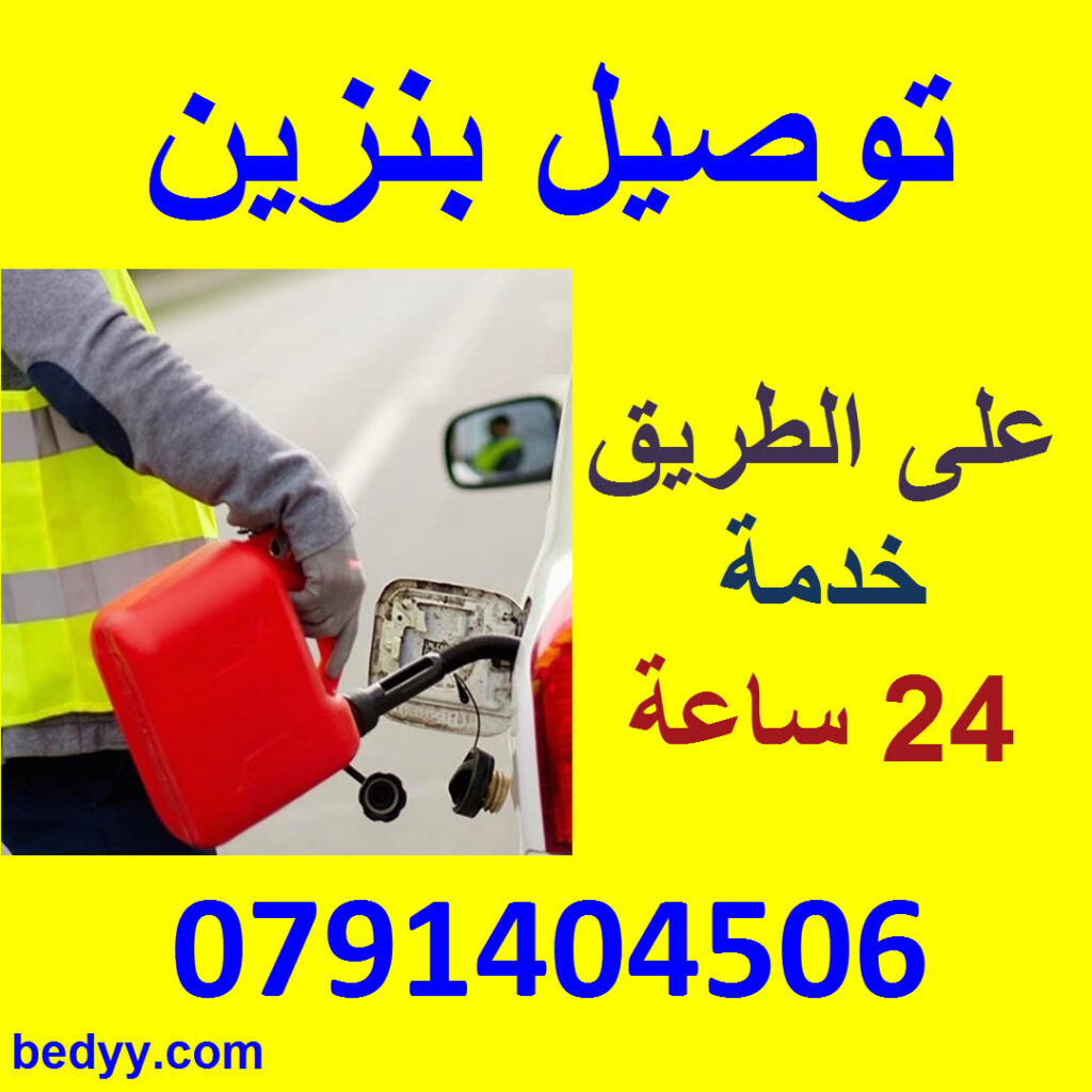 توصيل بنزين