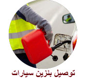 توصيل بنزين سيارات